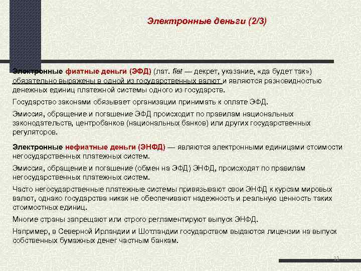  Электронные деньги (2/3) Электронные фиатные деньги (ЭФД) (лат. fiat — декрет, указание, «да