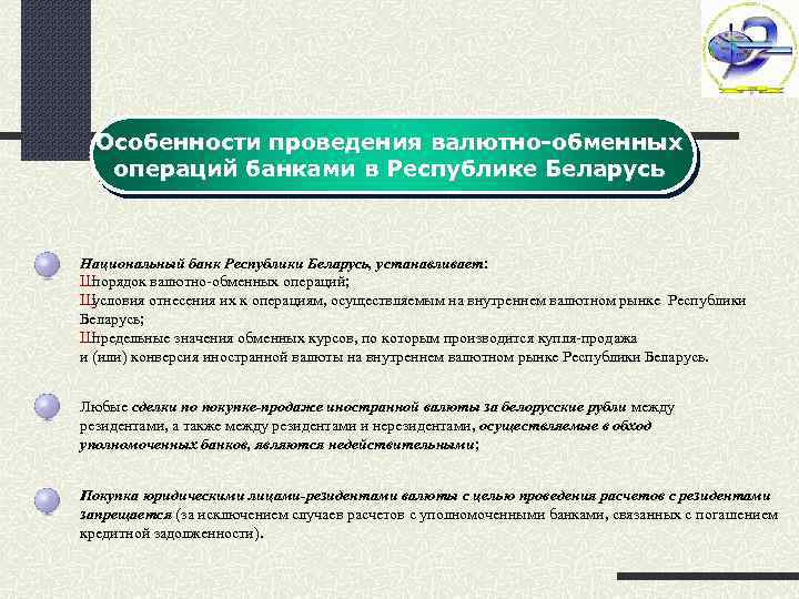 Особенности проведения валютно-обменных операций банками в Республике Беларусь Национальный банк Республики Беларусь, устанавливает: Ш