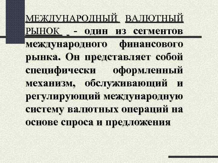 МЕЖДУНАРОДНЫЙ ВАЛЮТНЫЙ РЫНОК - один из сегментов международного финансового рынка. Он представляет собой специфически