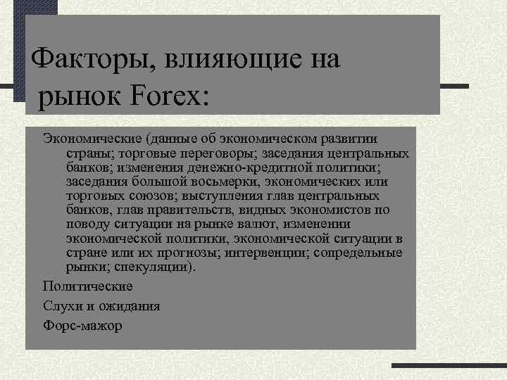 Факторы, влияющие на рынок Forex: Экономические (данные об экономическом развитии страны; торговые переговоры; заседания