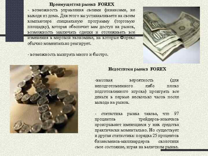 Преимущества рынка FOREX - возможность управления своими финансами, не выходя из дома. Для этого