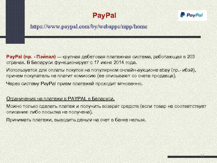  Pay. Pal https: //www. paypal. com/by/webapps/mpp/home Pay. Pal (пр. Пэйпал) — крупная дебетовая