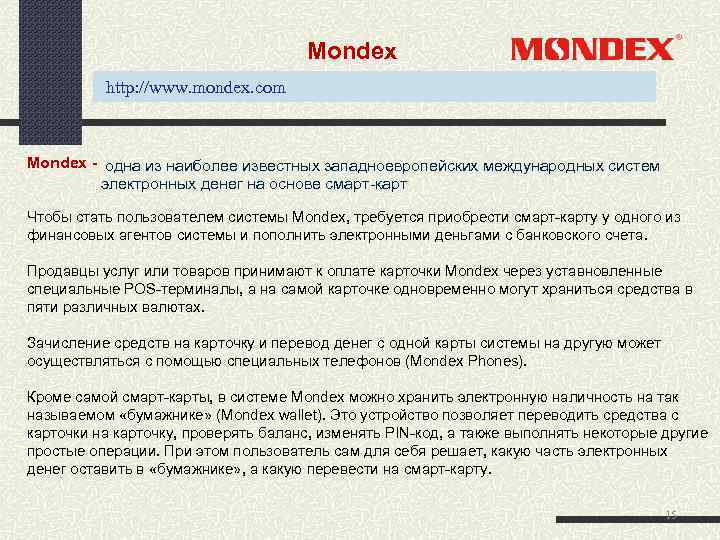  Mondex http: //www. mondex. com Mondex одна из наиболее известных западноевропейских международных систем