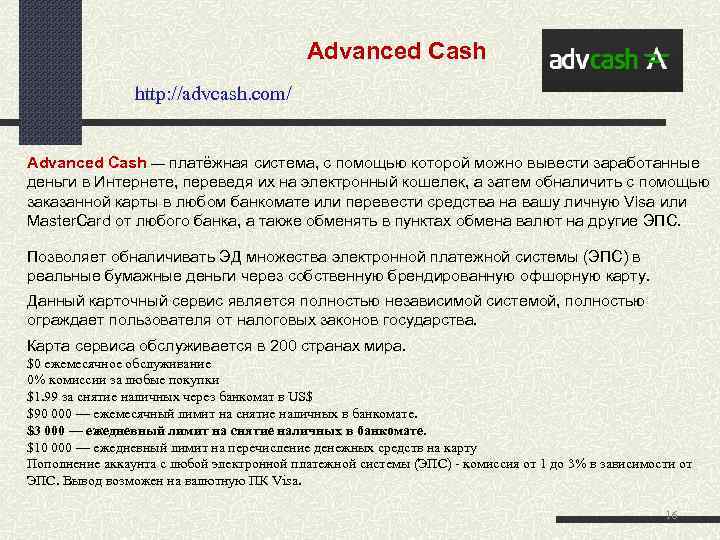  Advanced Cash http: //advcash. com/ Advanced Cash — платёжная система, с помощью которой