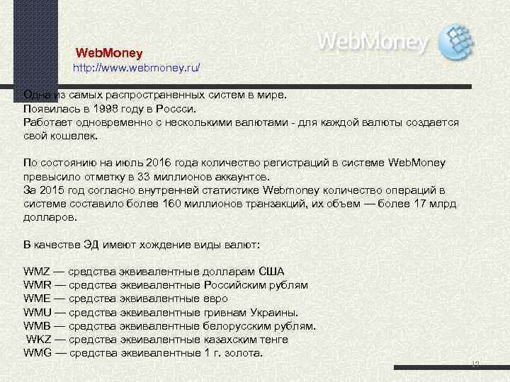  Web. Money http: //www. webmoney. ru/ Одна из самых распространенных систем в мире.