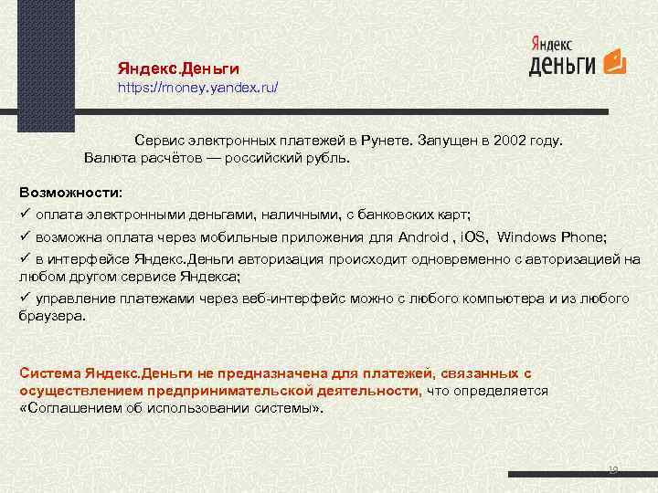 Яндекс. Деньги https: //money. yandex. ru/ Сервис электронных платежей в Рунете. Запущен в 2002