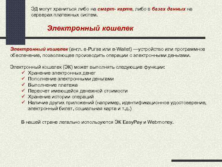 ЭД могут храниться либо на смарт- карте, либо в базах данных на серверах платежных