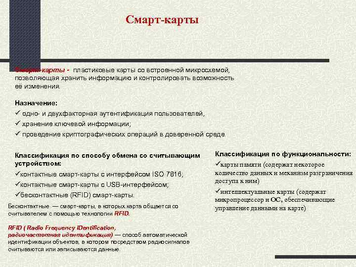 Смарт-карты - пластиковые карты со встроенной микросхемой, позволяющая хранить информацию и контролировать возможность её