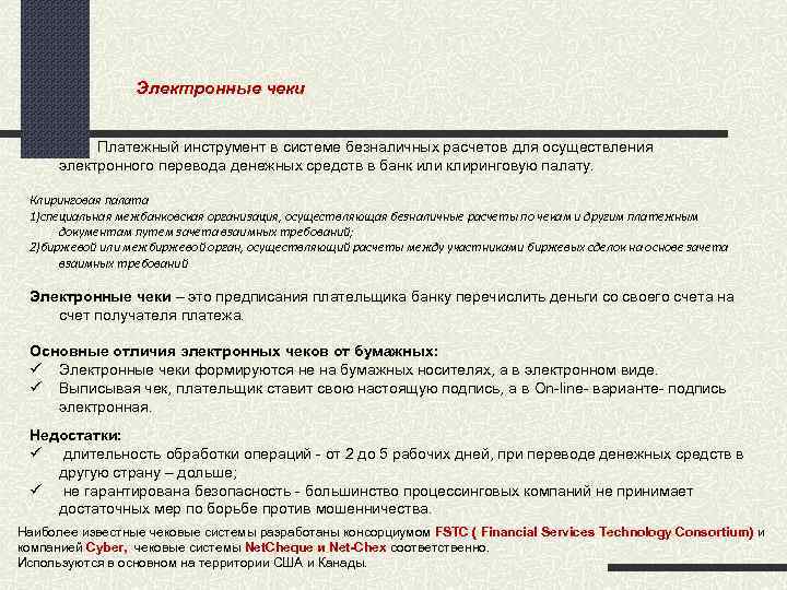  Электронные чеки Платежный инструмент в системе безналичных расчетов для осуществления электронного перевода денежных
