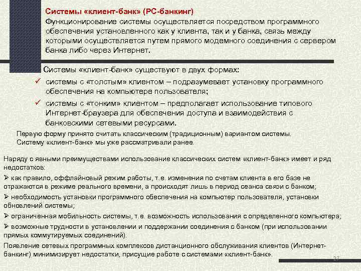  Системы «клиент банк» (PC банкинг) Функционирование системы осуществляется посредством программного обеспечения установленного как