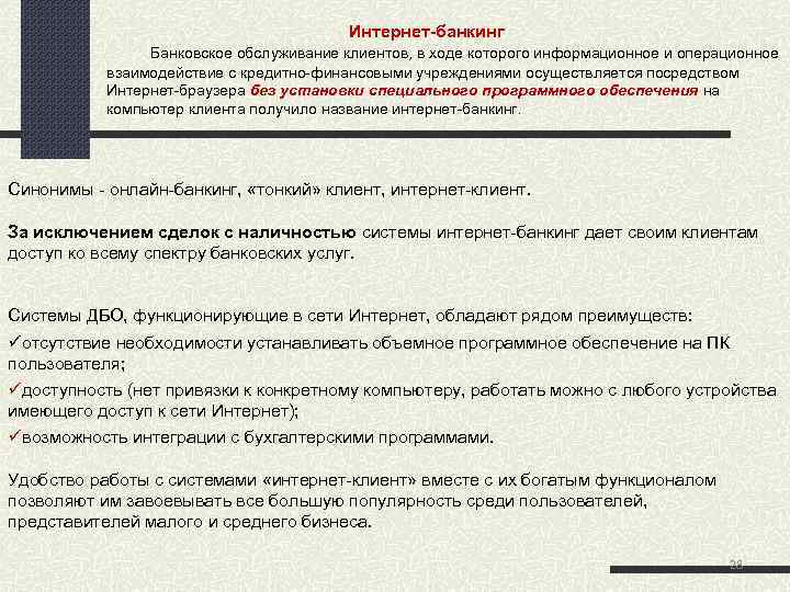  Интернет банкинг Банковское обслуживание клиентов, в ходе которого информационное и операционное взаимодействие с