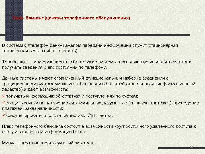  Теле банкинг (центры телефонного обслуживания) В системах «телефон-банк» каналом передачи информации служит стационарная