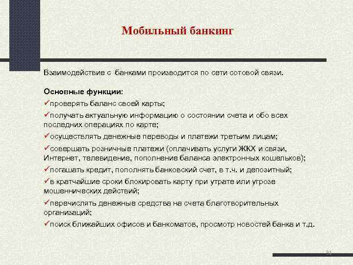 Мобильный банкинг Взаимодействие с банками производится по сети сотовой связи. Основные функции: проверять баланс