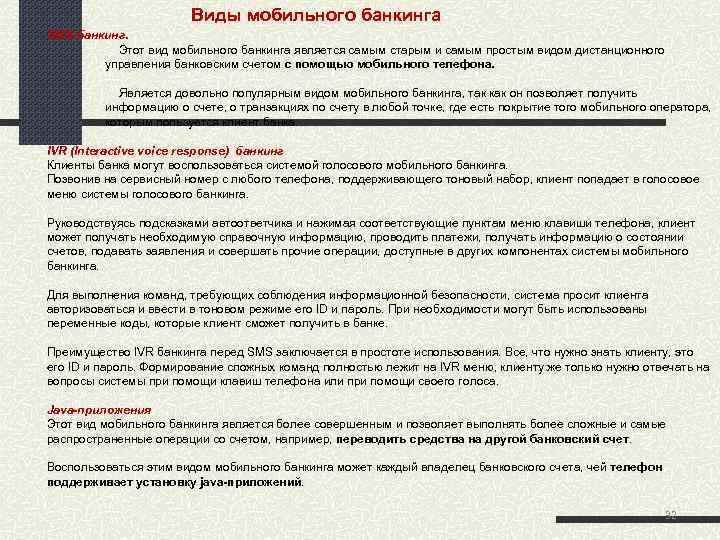 Виды мобильного банкинга SMS-банкинг. Этот вид мобильного банкинга является самым старым и самым простым