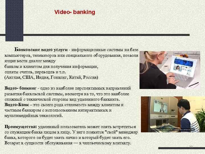 Video banking Банковские видео услуги - информационные системы на базе компьютеров, телевизоров или специального