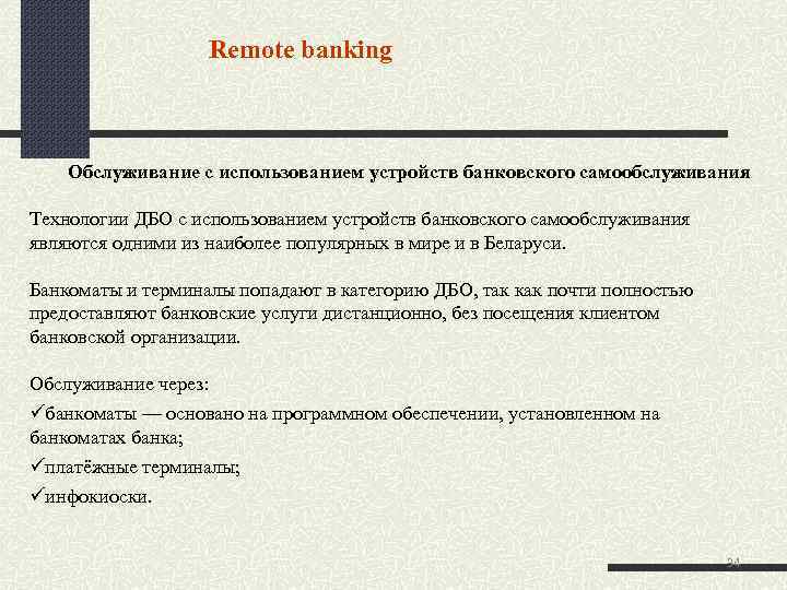 Remote banking Обслуживание с использованием устройств банковского самообслуживания Технологии ДБО с использованием устройств банковского