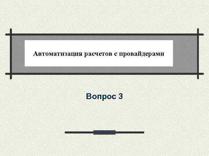 Автоматизация расчетов с провайдерами Вопрос 3 