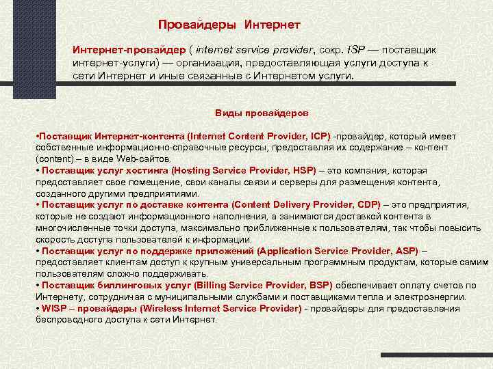 Провайдеры Интернет провайдер ( internet service provider, сокр. ISP — поставщик интернет-услуги) — организация,