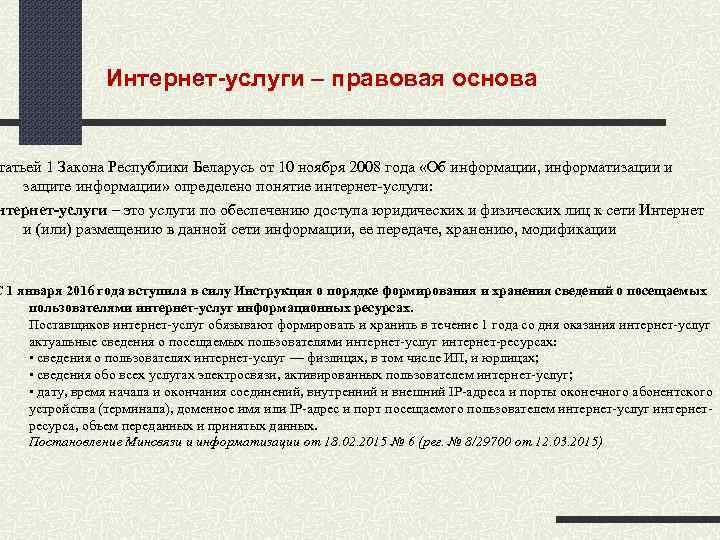 Интернет услуги – правовая основа татьей 1 Закона Республики Беларусь от 10 ноября 2008
