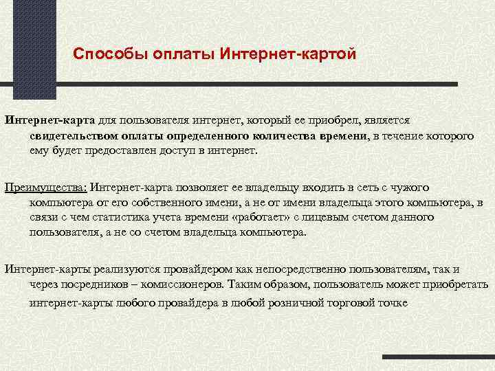Способы оплаты Интернет картой Интернет-карта для пользователя интернет, который ее приобрел, является свидетельством оплаты