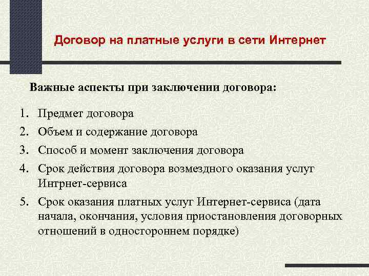Договор на платные услуги в сети Интернет Важные аспекты при заключении договора: 1. 2.