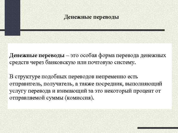 Денежные переводы факты. Денежные переводы. Виды денежных переводов. Денежный перевод определение. Виды переводов денег.