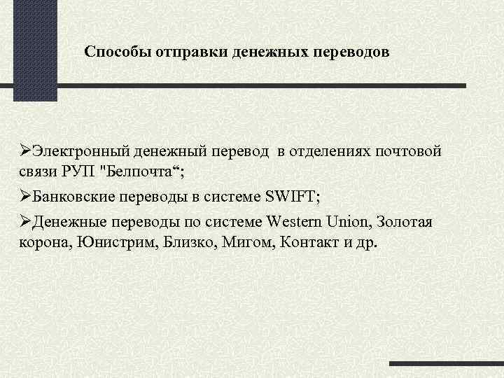 Способы отправки денежных переводов Электронный денежный перевод в отделениях почтовой связи РУП "Белпочта“; Банковские