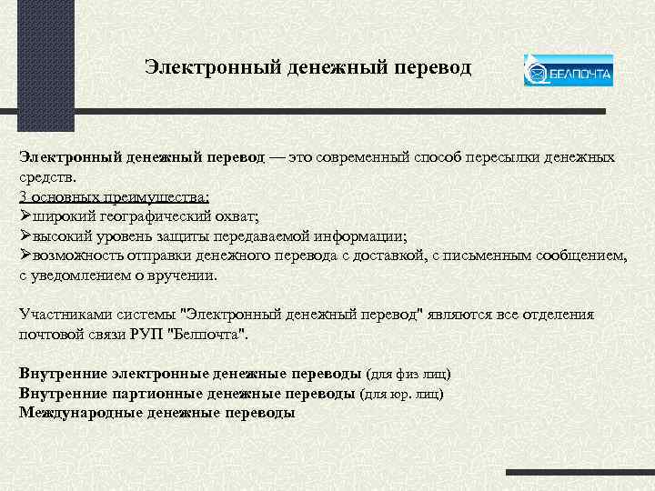 Электронный денежный перевод — это современный способ пересылки денежных средств. 3 основных преимущества: широкий