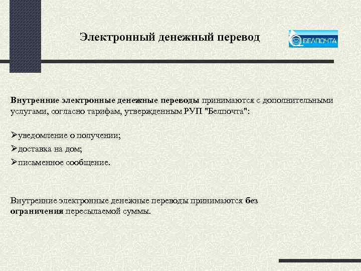 Электронный денежный перевод Внутренние электронные денежные переводы принимаются с дополнительными услугами, согласно тарифам, утвержденным