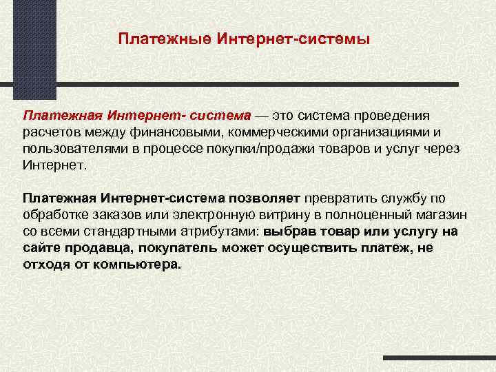 Платежные Интернет системы Платежная Интернет- система — это система проведения расчетов между финансовыми, коммерческими