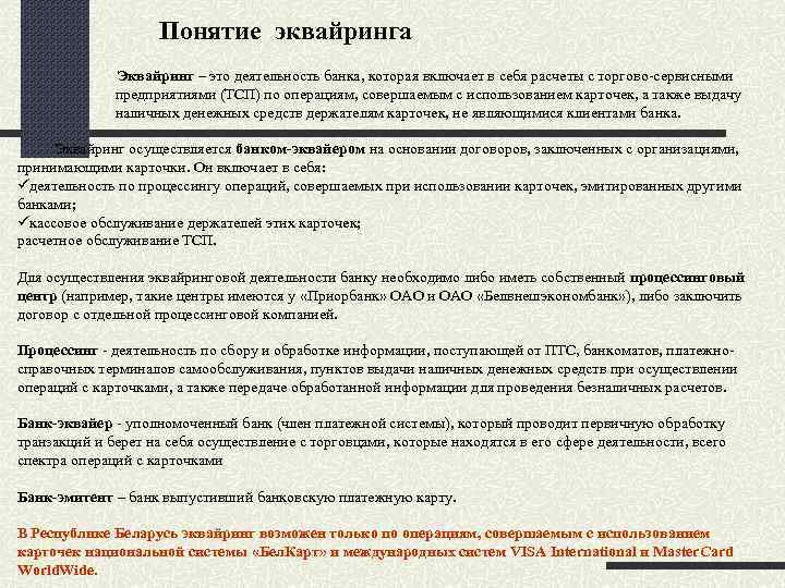 Понятие эквайринга Эквайринг – это деятельность банка, которая включает в себя расчеты с торгово-сервисными