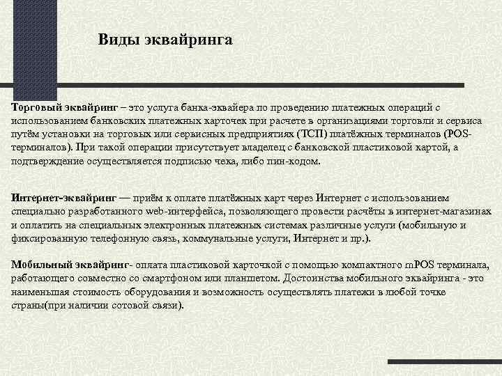 Виды эквайринга Торговый эквайринг – это услуга банка-эквайера по проведению платежных операций с использованием