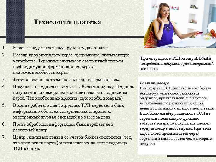 Технология платежа 1. 2. 3. 4. Клиент предъявляет кассиру карту для оплаты Кассир проводит