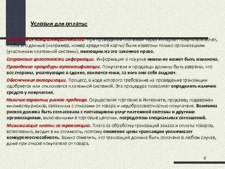 Условия для оплаты: Соблюдение конфиденциальности. При проведении платежей через Интернет покупатель хочет, чтобы его