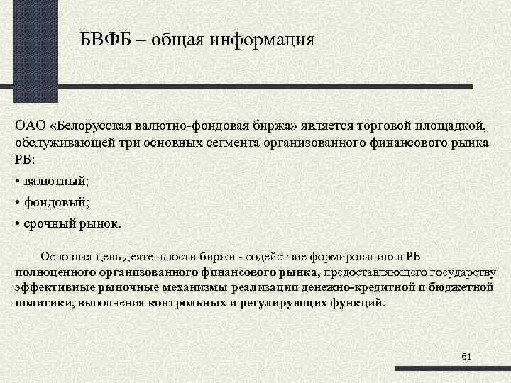 БВФБ – общая информация ОАО «Белорусская валютно-фондовая биржа» является торговой площадкой, обслуживающей три основных