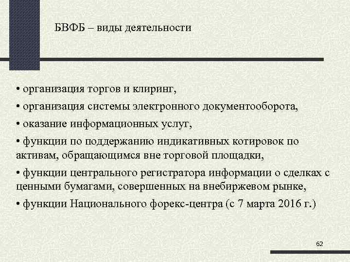 БВФБ – виды деятельности • организация торгов и клиринг, • организация системы электронного документооборота,