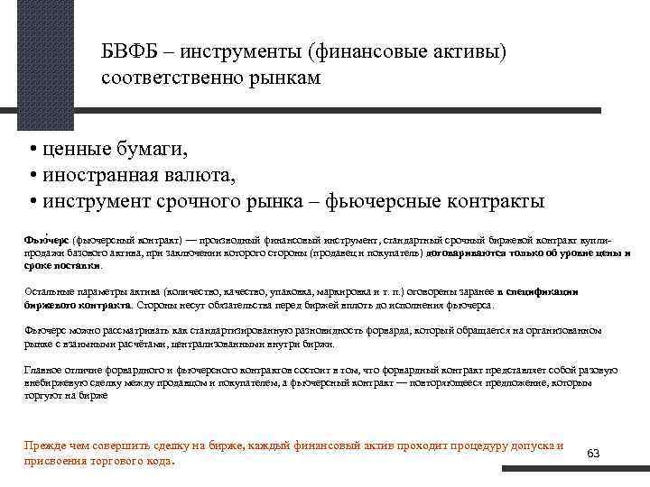 БВФБ – инструменты (финансовые активы) соответственно рынкам • ценные бумаги, • иностранная валюта, •