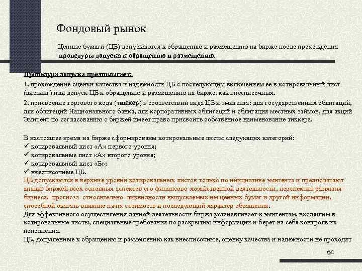 Фондовый рынок Ценные бумаги (ЦБ) допускаются к обращению и размещению на бирже после прохождения