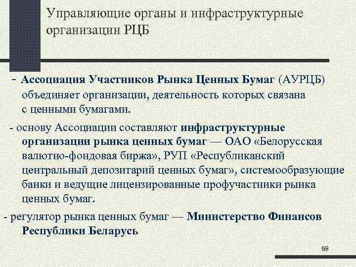 Управляющие органы и инфраструктурные организации РЦБ - Ассоциация Участников Рынка Ценных Бумаг (АУРЦБ) объединяет