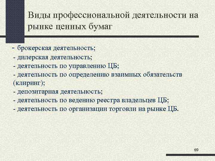 Виды профессиональной деятельности на рынке ценных бумаг - брокерская деятельность; - дилерская деятельность; -