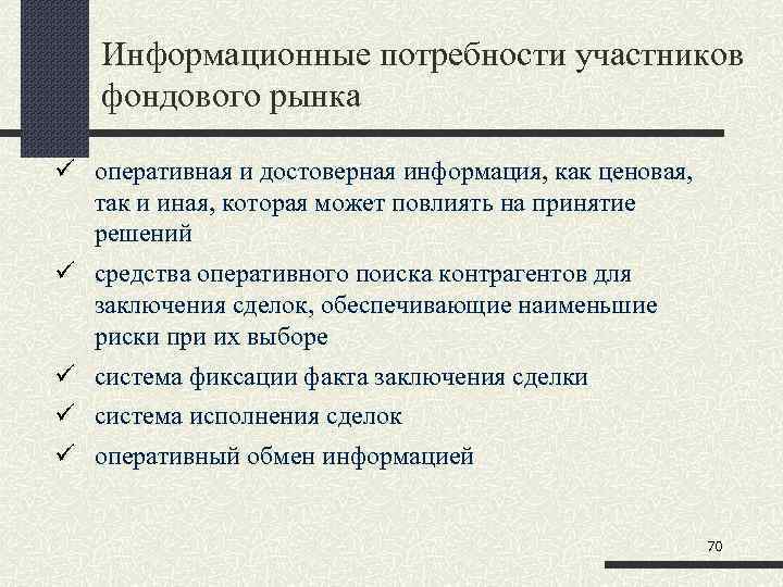 Информационные потребности участников фондового рынка оперативная и достоверная информация, как ценовая, так и иная,