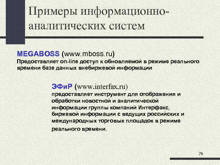 Примеры информационноаналитических систем MEGABOSS (www. mboss. ru) MEGABOSS Предоставляет on line доступ к обновляемой