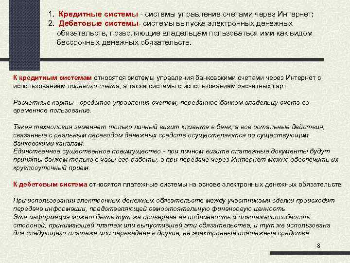 1. Кредитные системы - системы управление счетами через Интернет; 2. Дебетовые системы- системы выпуска
