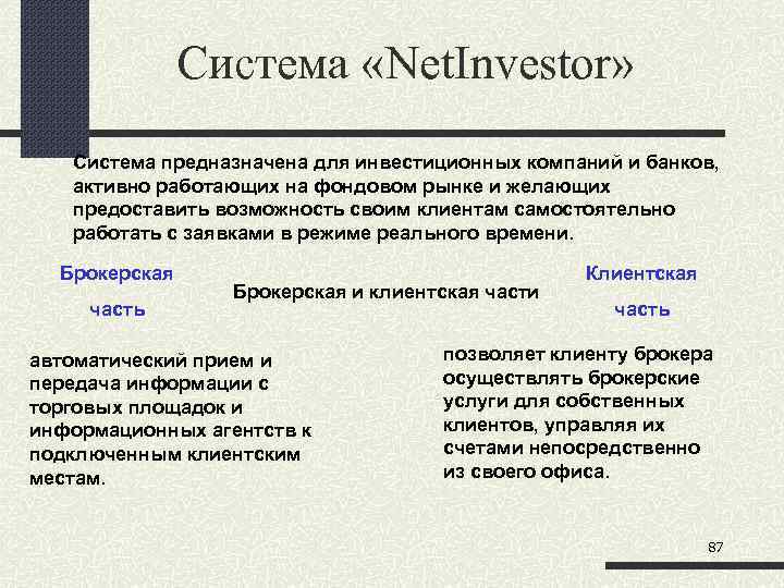 Система «Net. Investor» Система предназначена для инвестиционных компаний и банков, активно работающих на фондовом