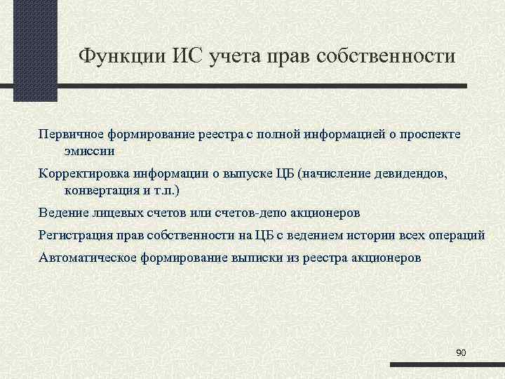 Функции ИС учета прав собственности Первичное формирование реестра с полной информацией о проспекте эмиссии