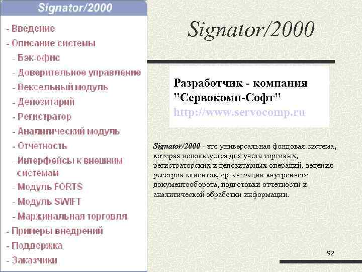 Signator/2000 Разработчик - компания "Сервокомп-Софт" http: //www. servocomp. ru Signator/2000 - это универсальная фондовая