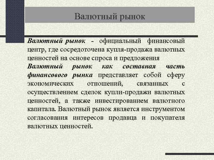 Валютный рынок - официальный финансовый центр, где сосредоточена купля-продажа валютных ценностей на основе спроса