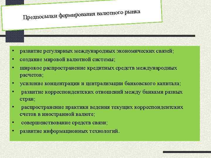 го рынка ия валютно посылки формирован Пред • развитие регулярных международных экономических связей; •