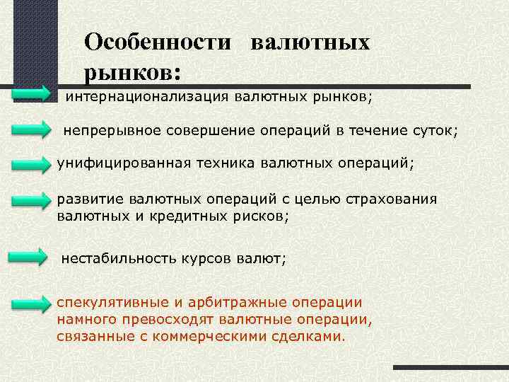 Особенности валютных рынков: интернационализация валютных рынков; непрерывное совершение операций в течение суток; унифицированная техника