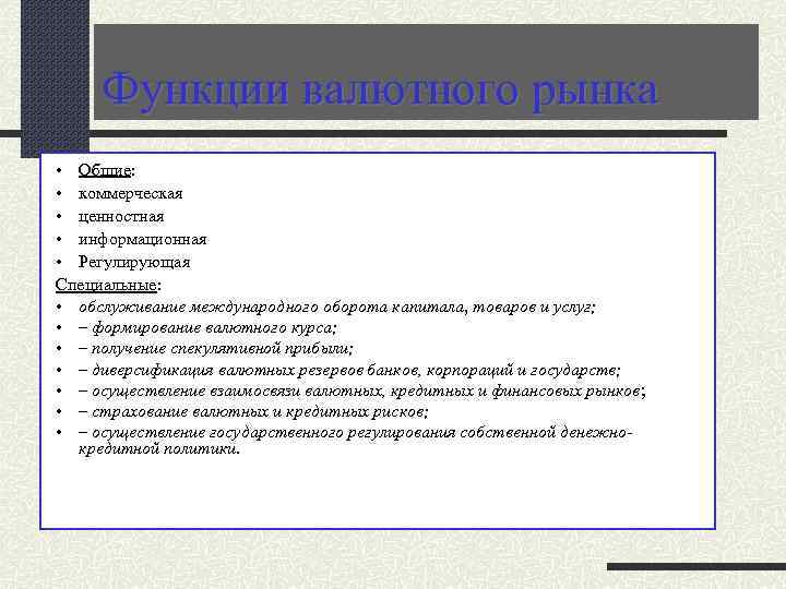 Функции валютного рынка • Общие: • коммерческая • ценностная • информационная • Регулирующая Специальные: